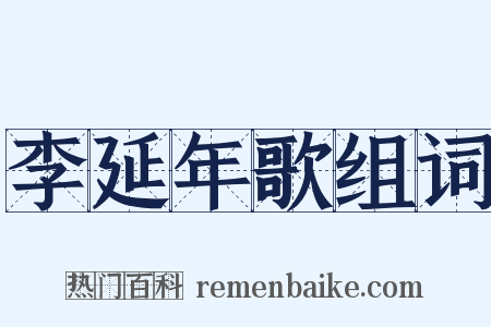 李延年歌组词是什么意思的图片